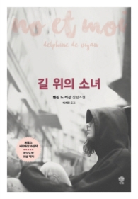 길 위의 소녀 (양장)